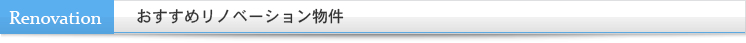 おすすめリノベーション物件